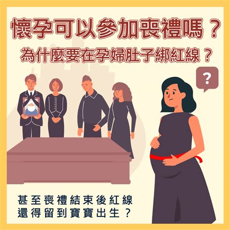 孕婦喪事禁忌|孕婦懷孕未滿三個月可參加喪禮與拈香嗎？孕婦參加告別式要如何。